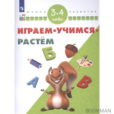 Играем. Учимся. Растем. Для детей 3-4 лет