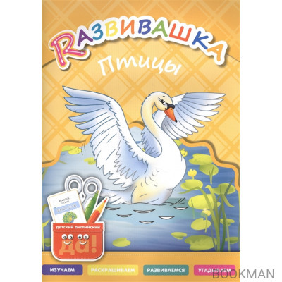 Rазвивашка. Птицы. Для детей 3-6 лет