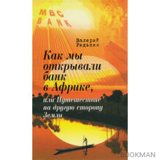 Как мы открывали банк в Африке, или Путешествие на другую сторону Земли