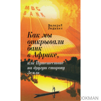 Как мы открывали банк в Африке, или Путешествие на другую сторону Земли