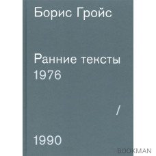 Ранние тексты 1976-1990