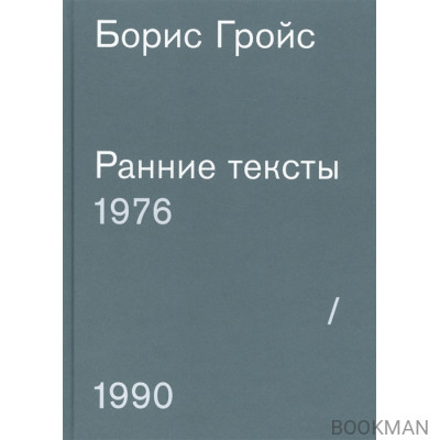 Ранние тексты 1976-1990