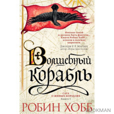 Сага о Живых Кораблях: Книга 1. Волшебный корабль