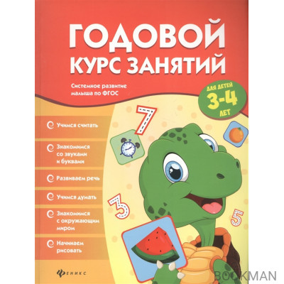 Годовой курс занятий для детей 3-4 лет