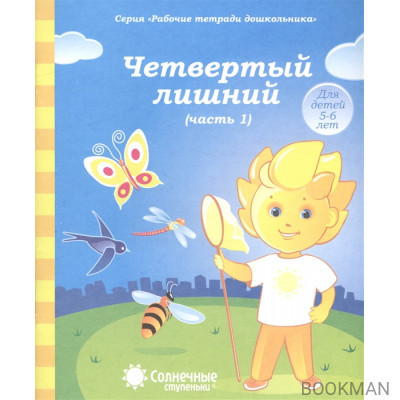 Четвертый лишний. Часть 1. Тетрадь для рисования. Для детей 5-6 лет