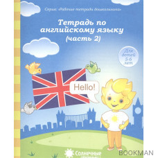 Тетрадь по английскому языку. Часть 2. Тетрадь для рисования. Для детей 5-6 лет