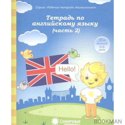 Тетрадь по английскому языку. Часть 2. Тетрадь для рисования. Для детей 5-6 лет