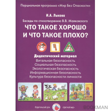 Что такое хорошо и что такое плохо? Беседы по стихотворению В.В. Маяковского. Дидактический материал