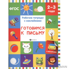 Готовимся к письму. Рабочие тетради с наклейками. 2-3 года