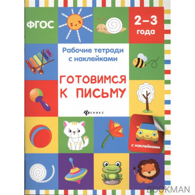 Готовимся к письму. Рабочие тетради с наклейками. 2-3 года