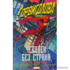 Сорвиголова. Человек без страха