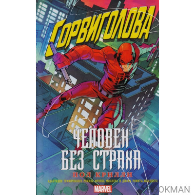 Сорвиголова. Человек без страха