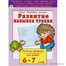 Развитие навыков чтения. Рабочая тетрадь с наклейками для детей 6-7 лет