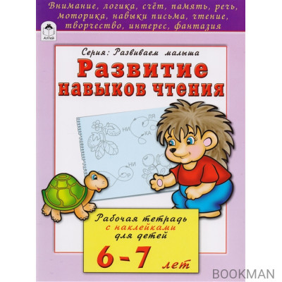 Развитие навыков чтения. Рабочая тетрадь с наклейками для детей 6-7 лет