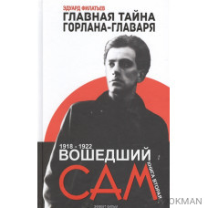 Главная тайна горлана-главаря. Книга вторая. Вошедший сам