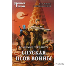 Спуская псов войны