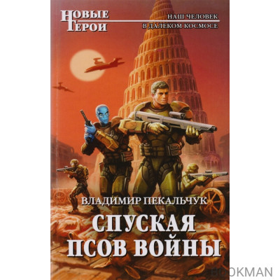 Спуская псов войны