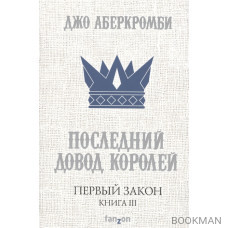 Первый закон. Книга III. Последний довод королей