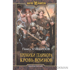 Хроники Гелинора. Кровь воинов. Роман