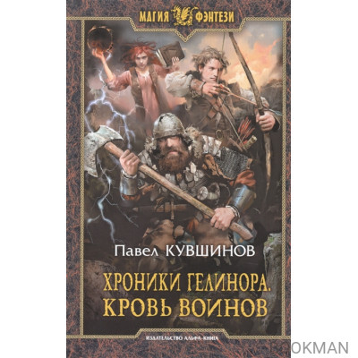 Хроники Гелинора. Кровь воинов. Роман