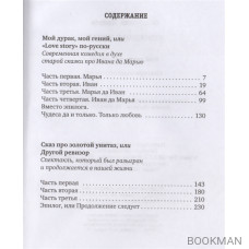 Комеdии в лицах. Мой дурак, мой гений. Сказ про золотой унитаз