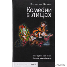 Комеdии в лицах. Мой дурак, мой гений. Сказ про золотой унитаз