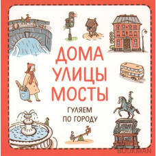 Дома, улицы, мосты. Гуляем по городу