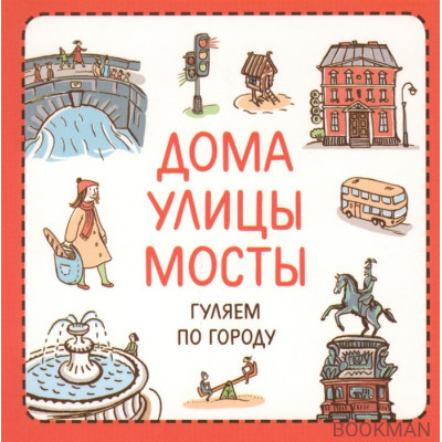 Дома, улицы, мосты. Гуляем по городу