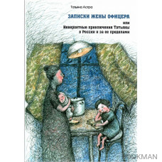 Записки жены офицера, или Невероятные приключения Татьяны в России и за ее пределами