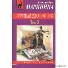 Обратная сила. Том 3. 1983 - 1997