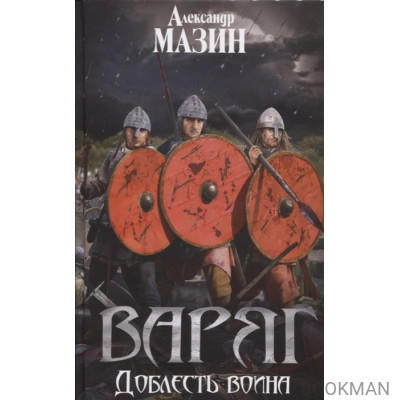 Варяг. Доблесть воина