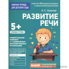 Развитие речи. Рабочая тетрадь для детского сада. Старшая группа (5+)