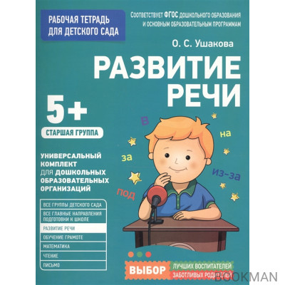 Развитие речи. Рабочая тетрадь для детского сада. Старшая группа (5+)