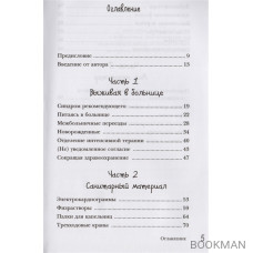 Медсестра спешит на помощь. Истории для улучшения здоровья и повышения настроения