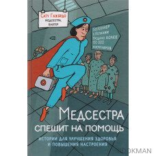 Медсестра спешит на помощь. Истории для улучшения здоровья и повышения настроения