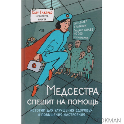 Медсестра спешит на помощь. Истории для улучшения здоровья и повышения настроения