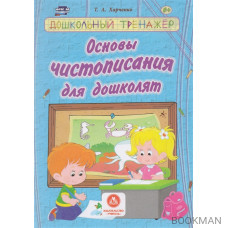 Основы чистописания для дошколят. Сборник развивающих заданий для детей дошкольного возраста