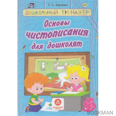 Основы чистописания для дошколят. Сборник развивающих заданий для детей дошкольного возраста