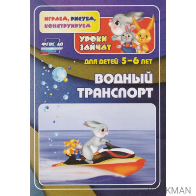 Водный транспорт. Уроки зайчат. Развивающие задания для детей 5-6 лет