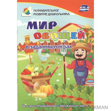 Мир овощей в заданиях и играх