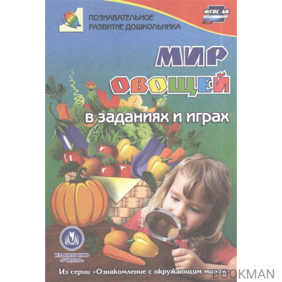 Мир овощей в заданиях и играх