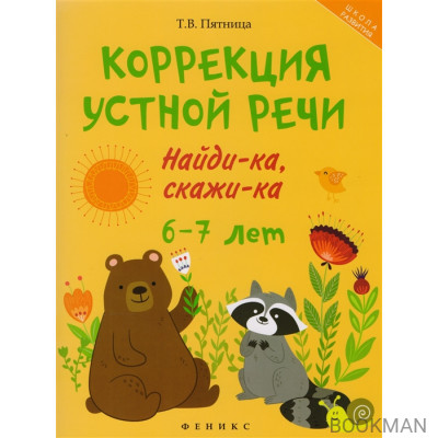 Коррекция устной речи. Найди-ка, скажи-ка. 6-7 лет