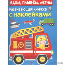 Едем, плывем, летим. Развивающая книжка с наклейками