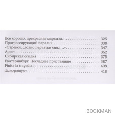 Кровь на мантии. Документальный роман