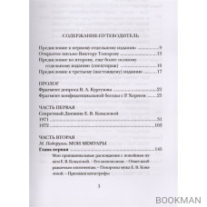 Хозяйка истории. В новой редакции М. Подпругина с приложением его доподлинных писем