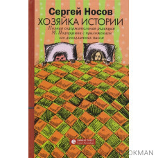 Хозяйка истории. В новой редакции М. Подпругина с приложением его доподлинных писем