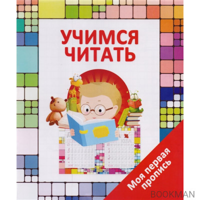 Учимся читать. Моя первая пропись