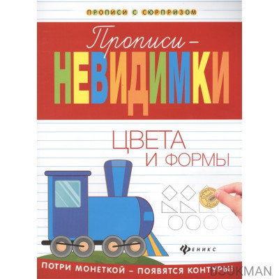 Прописи-невидимки. Цвета и формы