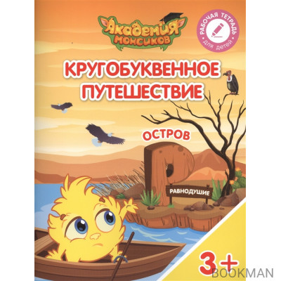 Кругобуквенное путешествие. Остров "Р". Пособие для детей 3-5 лет