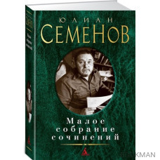 Юлиан Семенов. Малое собрание сочинений